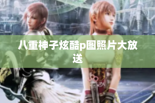 八重神子炫酷p图照片大放送
