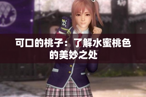 可口的桃子：了解水蜜桃色的美妙之处