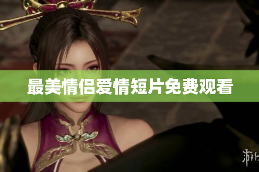 最美情侣爱情短片免费观看