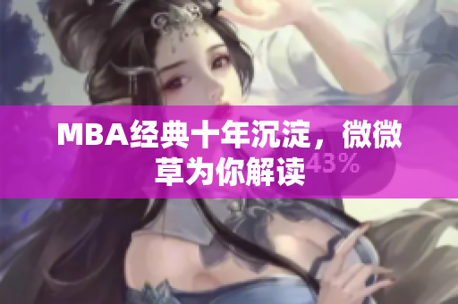 MBA经典十年沉淀，微微草为你解读