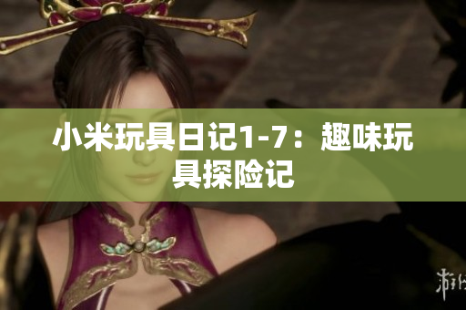 小米玩具日记1-7：趣味玩具探险记