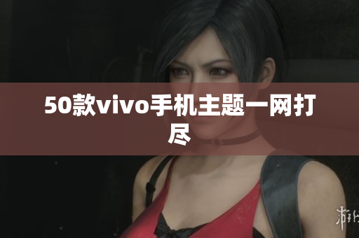 50款vivo手机主题一网打尽