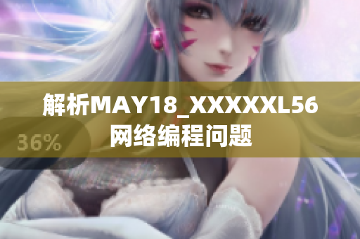 解析MAY18_XXXXXL56网络编程问题