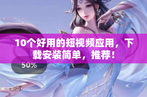 10个好用的短视频应用，下载安装简单，推荐！