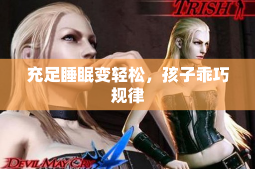 充足睡眠变轻松，孩子乖巧规律