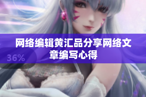 网络编辑黄汇品分享网络文章编写心得