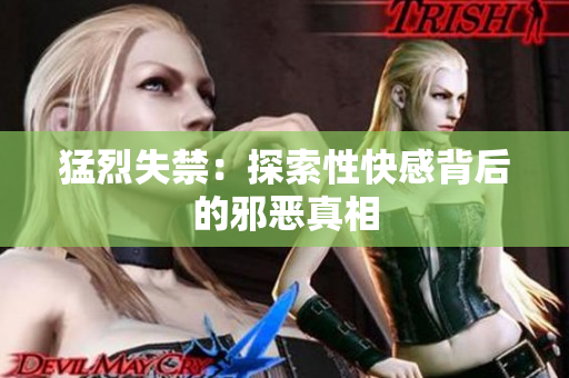 猛烈失禁：探索性快感背后的邪恶真相