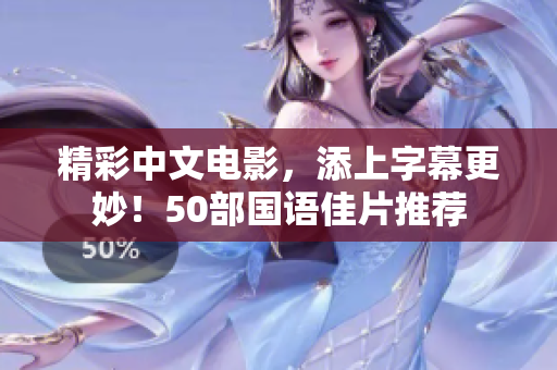 精彩中文电影，添上字幕更妙！50部国语佳片推荐
