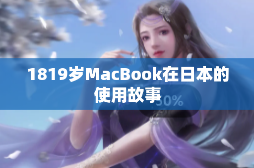 1819岁MacBook在日本的使用故事