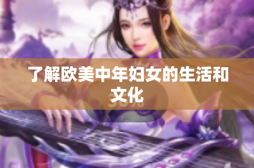 了解欧美中年妇女的生活和文化