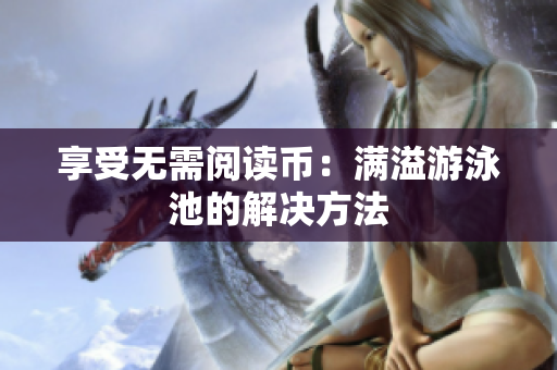 享受无需阅读币：满溢游泳池的解决方法