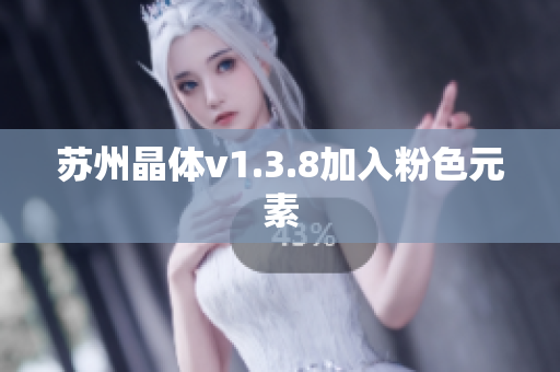 苏州晶体v1.3.8加入粉色元素