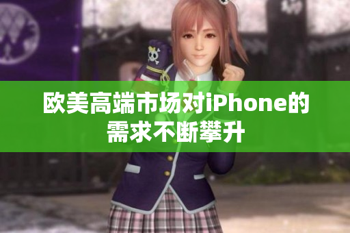 欧美高端市场对iPhone的需求不断攀升