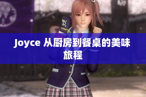 Joyce 从厨房到餐桌的美味旅程