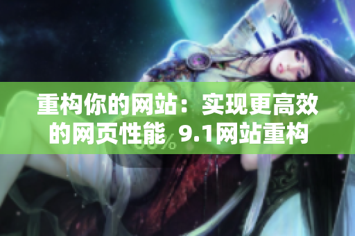 重构你的网站：实现更高效的网页性能  9.1网站重构
