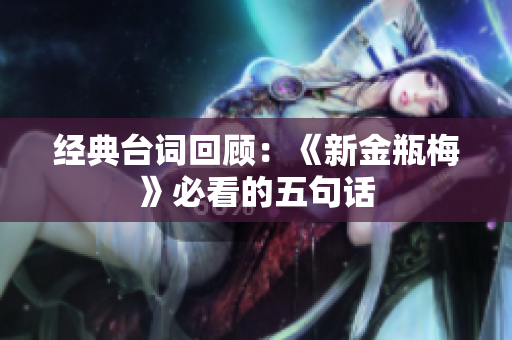 经典台词回顾：《新金瓶梅》必看的五句话