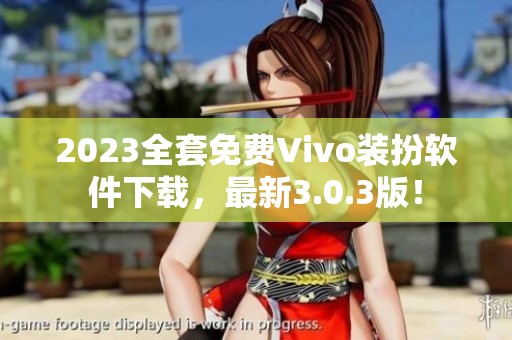 2023全套免费Vivo装扮软件下载，最新3.0.3版！