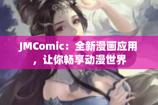 JMComic：全新漫画应用，让你畅享动漫世界