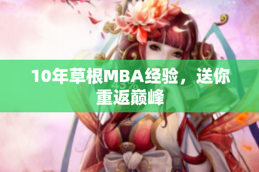 10年草根MBA经验，送你重返巅峰