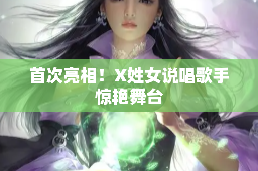 首次亮相！X姓女说唱歌手惊艳舞台