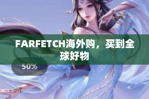 FARFETCH海外购，买到全球好物