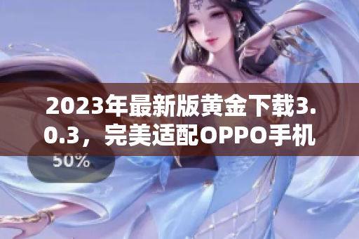 2023年最新版黄金下载3.0.3，完美适配OPPO手机