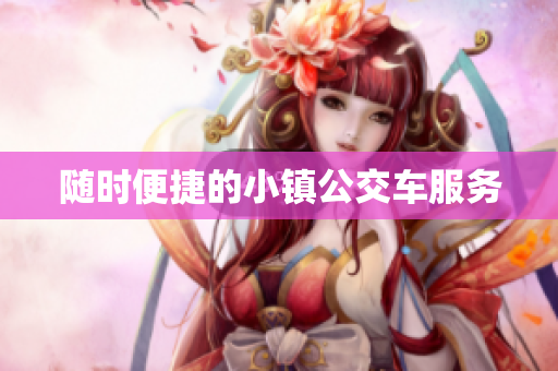 随时便捷的小镇公交车服务