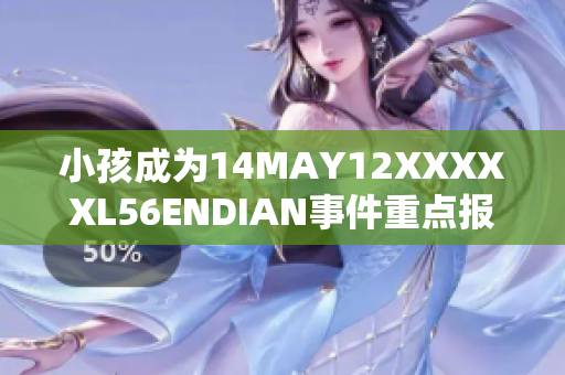 小孩成为14MAY12XXXXXL56ENDIAN事件重点报道对象