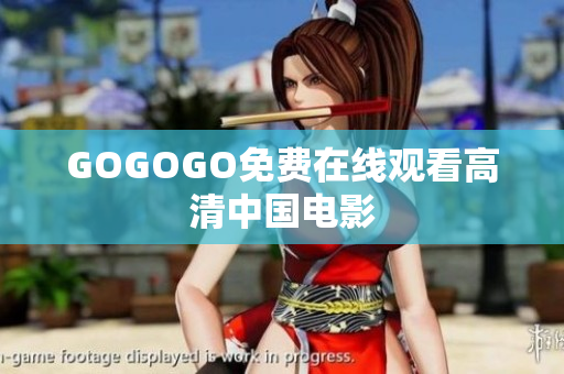 GOGOGO免费在线观看高清中国电影
