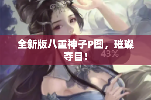 全新版八重神子P图，璀璨夺目！