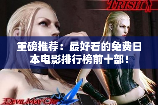 重磅推荐：最好看的免费日本电影排行榜前十部！