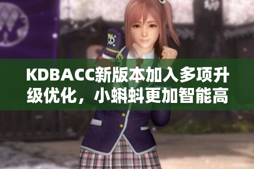 KDBACC新版本加入多项升级优化，小蝌蚪更加智能高效