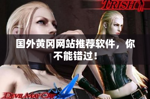 国外黄冈网站推荐软件，你不能错过！