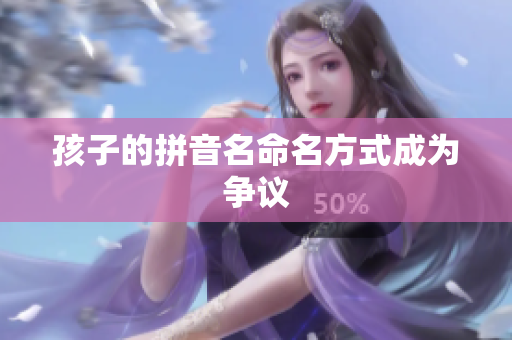 孩子的拼音名命名方式成为争议