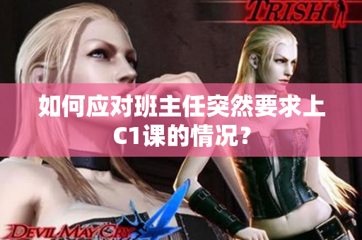 如何应对班主任突然要求上C1课的情况？