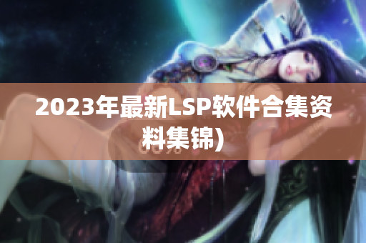 2023年最新LSP软件合集资料集锦)