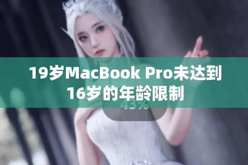 19岁MacBook Pro未达到16岁的年龄限制