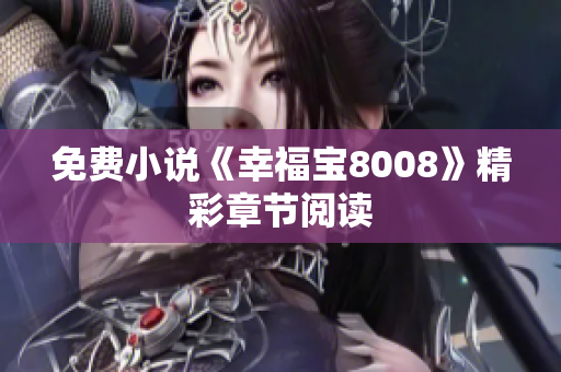 免费小说《幸福宝8008》精彩章节阅读