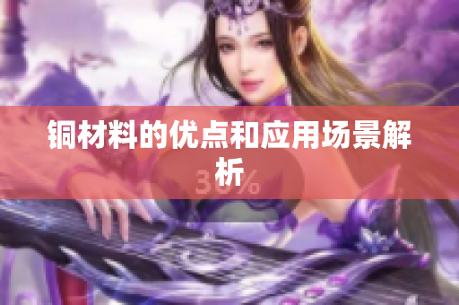 铜材料的优点和应用场景解析