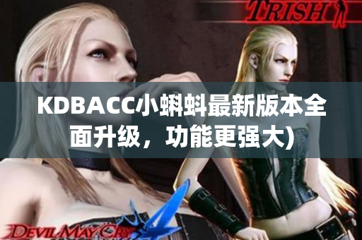 KDBACC小蝌蚪最新版本全面升级，功能更强大)