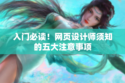 入门必读！网页设计师须知的五大注意事项