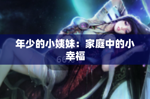 年少的小姨妹：家庭中的小幸福