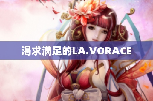渴求满足的LA.VORACE