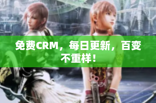 免费CRM，每日更新，百变不重样！