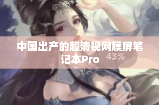 中国出产的超清视网膜屏笔记本Pro