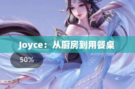 Joyce：从厨房到用餐桌