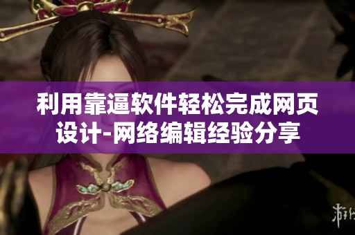 利用靠逼软件轻松完成网页设计-网络编辑经验分享
