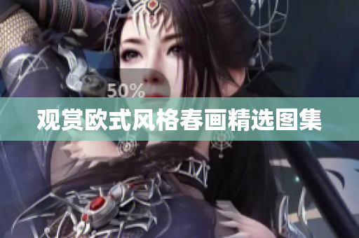 观赏欧式风格春画精选图集