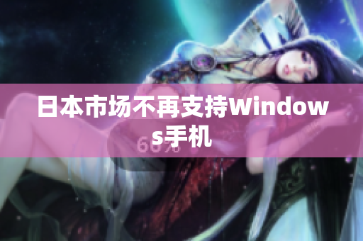 日本市场不再支持Windows手机