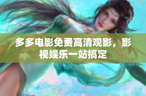 多多电影免费高清观影，影视娱乐一站搞定